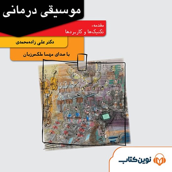 تصویر جلد کتاب صوتی موسیقی درمانی