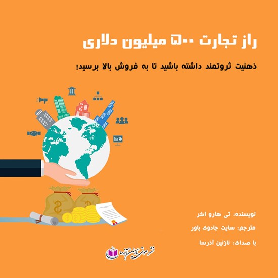 تصویر جلد کتاب صوتی راز تجارت ۵۰۰ میلیون دلاری