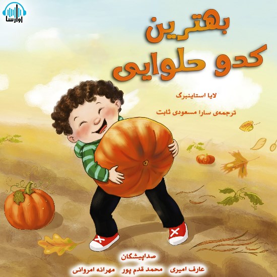 تصویر جلد کتاب صوتی بهترین کدو حلوایی