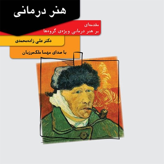 تصویر جلد کتاب صوتی هنر درمانی