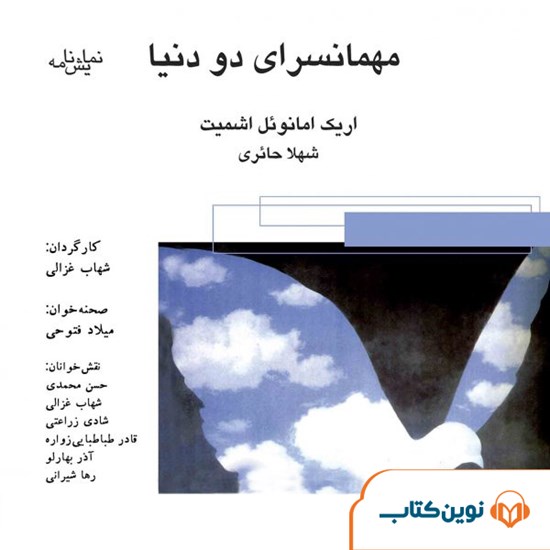 تصویر جلد کتاب صوتی مهمانسرای دو دنیا