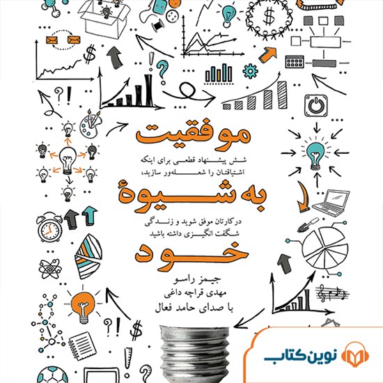 تصویر جلد کتاب صوتی موفقیت به شیوهی خود