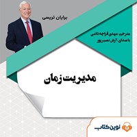 کتاب صوتی مدیریت زمان اثر برایان تریسی