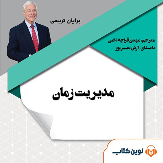 تصویر جلد کتاب صوتی مدیریت زمان