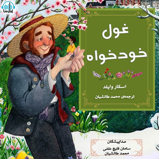 تصویر جلد کتاب صوتی غول خودخواه