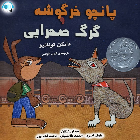 تصویر جلد کتاب صوتی پانچو خرگوشه و گرگ صحرایی