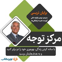 کتاب صوتی مرکز توجه اثر برایان تریسی