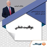 کتاب صوتی موفقیت شغلی اثر برایان تریسی