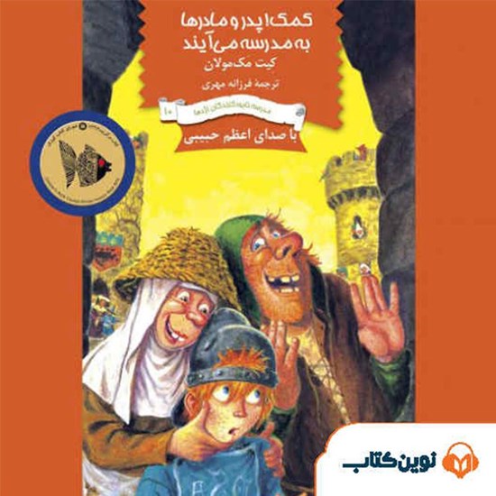 تصویر جلد کتاب صوتی کمک! پدر و مادرها به مدرسه می آیند