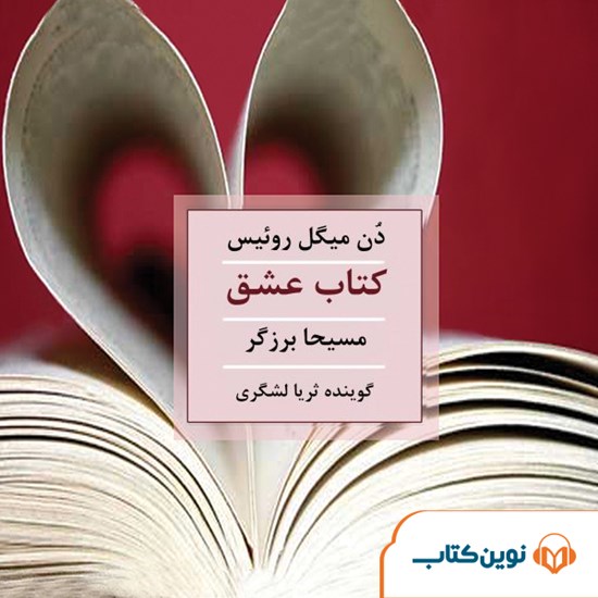 تصویر جلد کتاب صوتی کتاب عشق