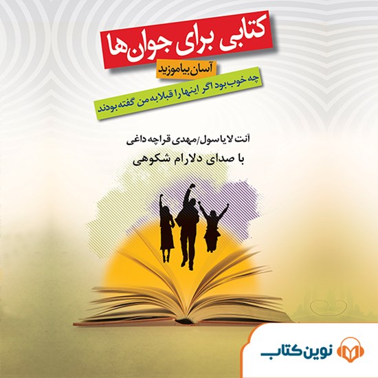 تصویر جلد کتاب صوتی کتابی برای جوانها