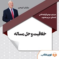 کتاب صوتی خلاقیت و حل مسئله اثر برایان تریسی