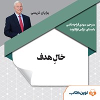 کتاب صوتی خال هدف اثر برایان تریسی