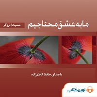 کتاب صوتی ما به عشق محتاجیم اثر مسیحا  برزگر