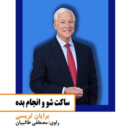 تصویر جلد کتاب صوتی ساکت شو و انجامش بده