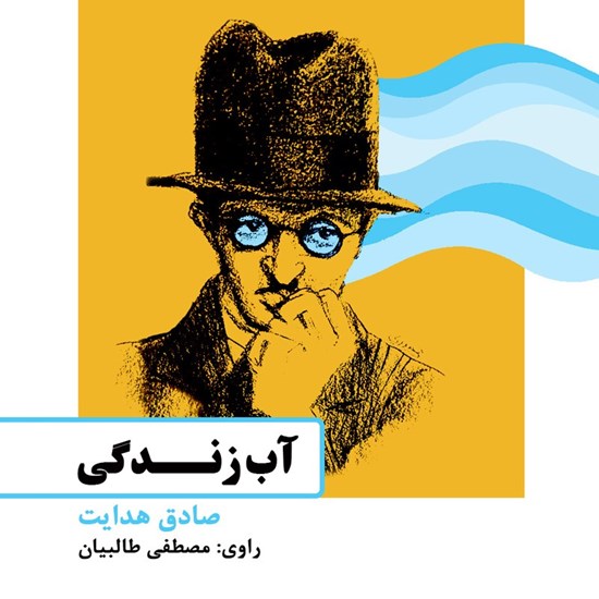 تصویر جلد کتاب صوتی آب زندگی