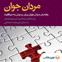 کتاب صوتی مردان جوان اثر مهدی قراچه داغی