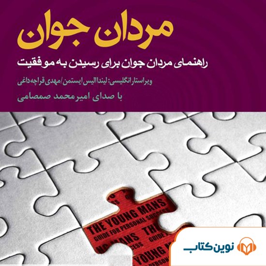 تصویر جلد کتاب صوتی مردان جوان