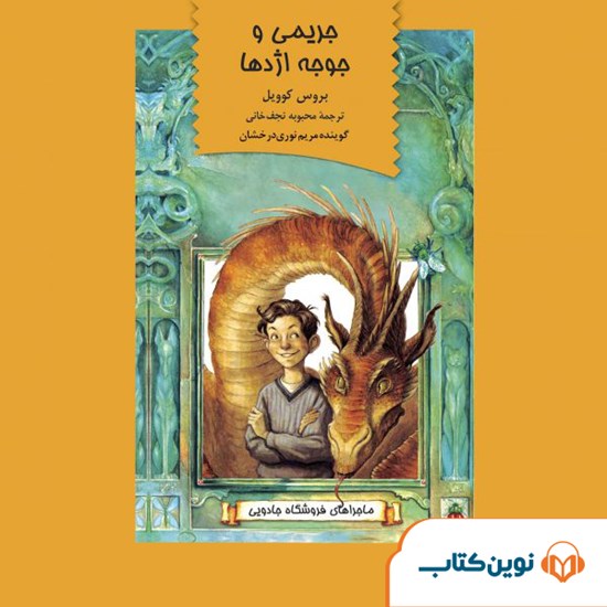 تصویر جلد کتاب صوتی جریمی و جوجه اژدها