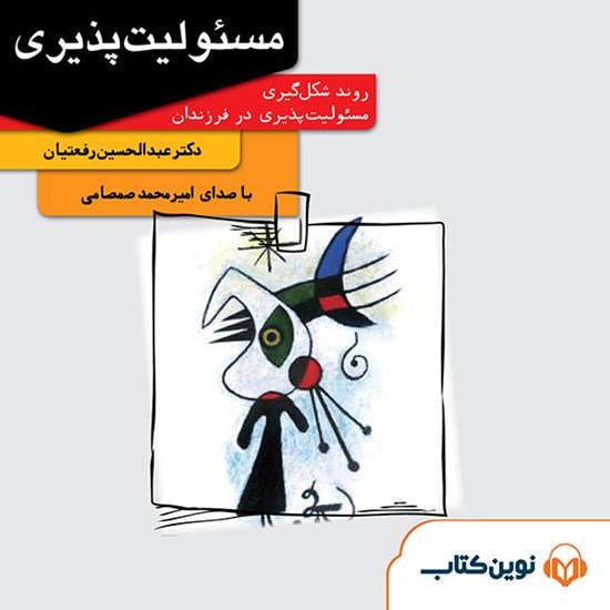 تصویر جلد کتاب صوتی مسئولیتپذیری