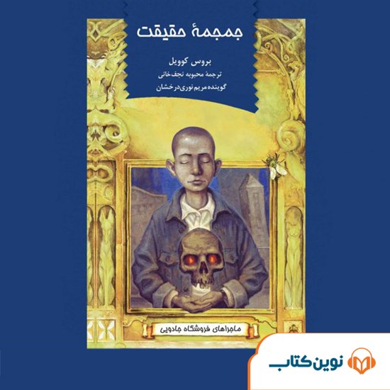 تصویر جلد کتاب صوتی جمجمهی حقیقت