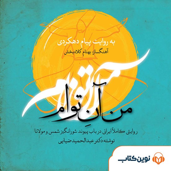 تصویر جلد کتاب صوتی من آن توام