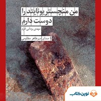 کتاب صوتی من منچستر یونایتد را دوست دارم اثر مهدی یزدانی خرم