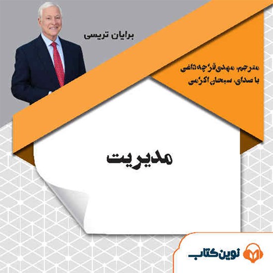 تصویر جلد کتاب صوتی مدیریت