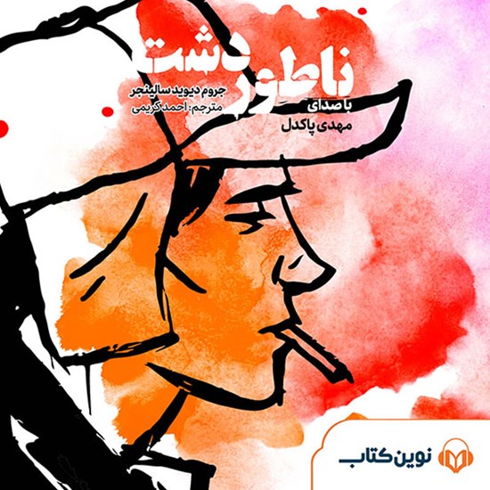 تصویر جلد کتاب صوتی ناطور دشت