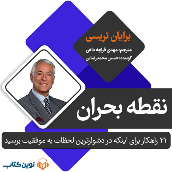 تصویر جلد کتاب صوتی نقطهی بحران