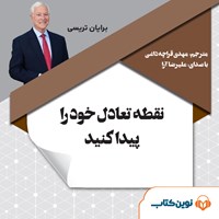 تصویر جلد کتاب صوتی نقطه‌ی تعادل خود را پیدا کنید