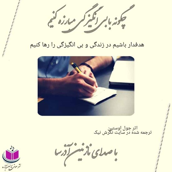 تصویر جلد کتاب صوتی چگونه با بی‌انگیزگی مبارزه کنیم