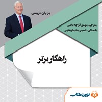 تصویر جلد کتاب صوتی راهکار برتر