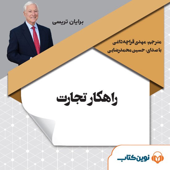 تصویر جلد کتاب صوتی راهکار تجارت