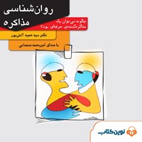 تصویر جلد کتاب صوتی روانشناسی مذاکره