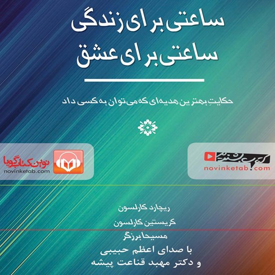 تصویر جلد کتاب صوتی ساعتی برای زندگی ساعتی برای عشق