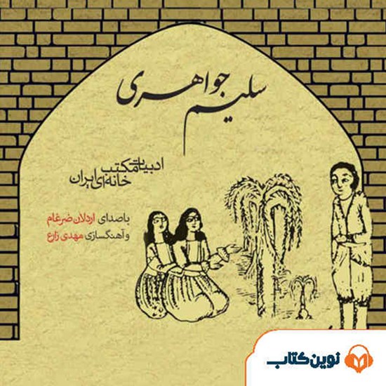 تصویر جلد کتاب صوتی سلیم جواهری