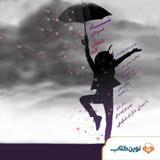 تصویر جلد کتاب صوتی شاد بودن را انتخاب کنید