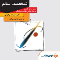 کتاب صوتی شخصیت سالم اثر محمدرضا سرگلزایی