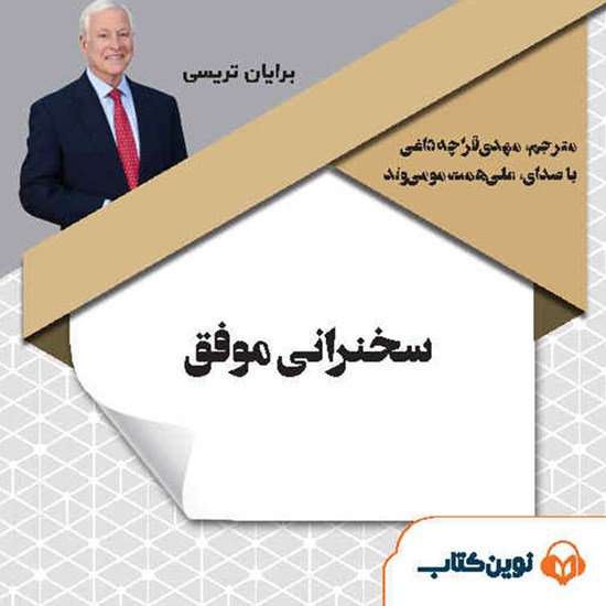 تصویر جلد کتاب صوتی سخنرانی موفق (قدرت بیان)