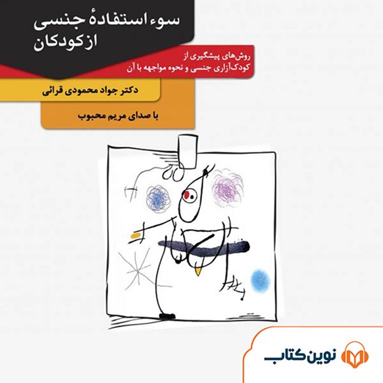 تصویر جلد کتاب صوتی سوء استفادهی جنسی از کودکان