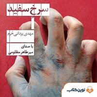 کتاب صوتی سرخ سفید اثر مهدی یزدانی خرم