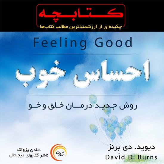 تصویر جلد کتاب صوتی احساس خوب