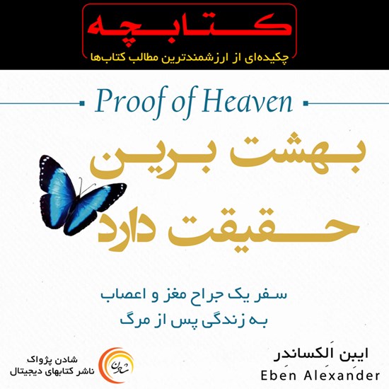 تصویر جلد کتاب صوتی بهشت برین حقیقت دارد