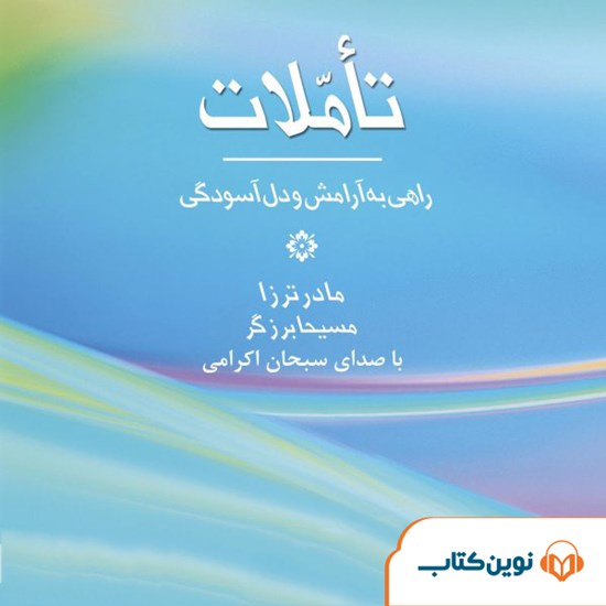 تصویر جلد کتاب صوتی تاملات راهی به آرامش و دل‌آسودگی