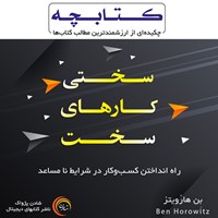 کتاب صوتی سختی کارهای سخت اثر بن هارویتز