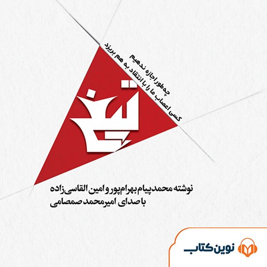 تصویر جلد کتاب صوتی تیغ