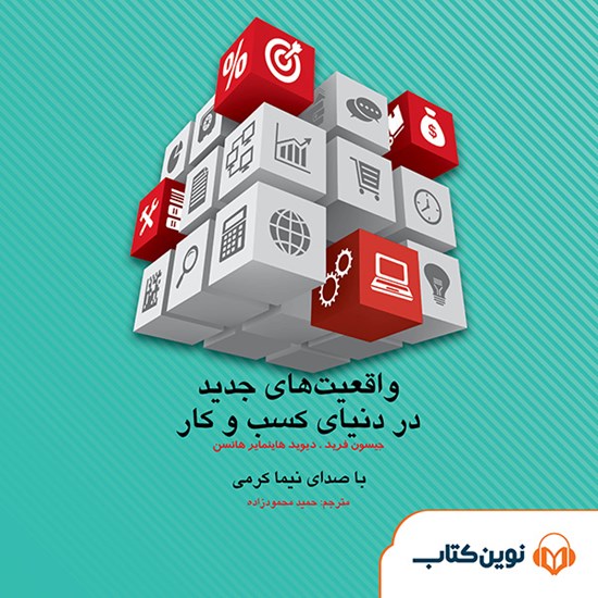 تصویر جلد کتاب صوتی واقعیتهای جدید در دنیای کسب و کار