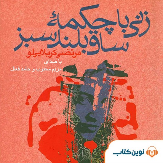 تصویر جلد کتاب صوتی زنی با چکمه ساق بلند سبز