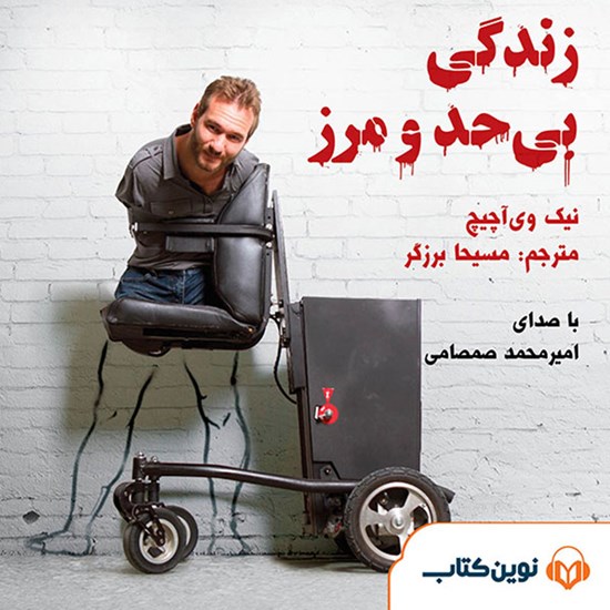 تصویر جلد کتاب صوتی زندگی بی‌حد و مرز